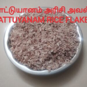 Kattuyanam Flattened Rice | காட்டுயானம் அவல்